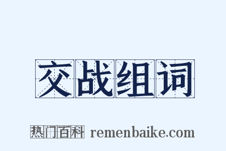 交战组词是什么意思的图片